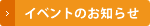 �C�x���g�̂��m�点