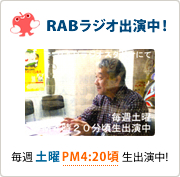 RABラジオ出演中!
